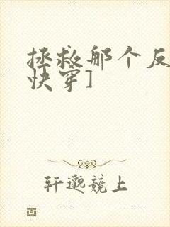 拯救那个反派[快穿]