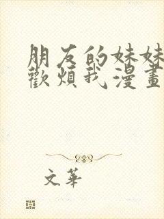 朋友的妹妹只喜欢烦我漫画免费看