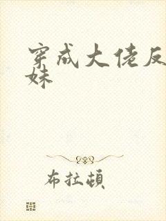 穿成大佬反派妹妹