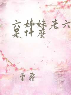 六姊妹老六结局是什么