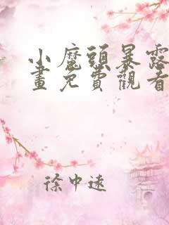 小魔头暴露啦漫画免费观看下拉式