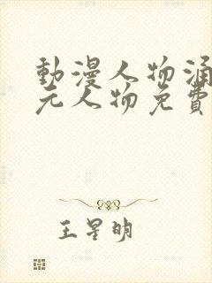 动漫人物涌二次元人物免费高清