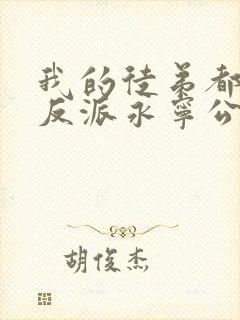 我的徒弟都是大反派永宁公主