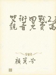 咒术回战2在线观看免费高清