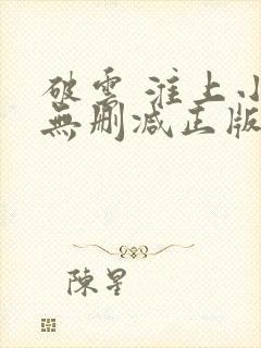 破云 淮上小说无删减正版在线阅读