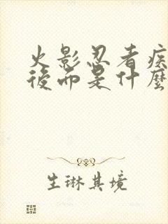 火影忍者疾风传后面是什么传