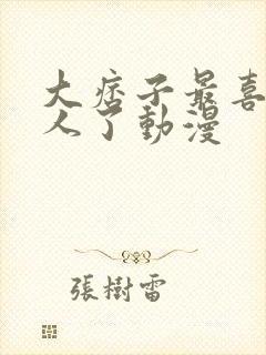 大痞子最喜欢女人了动漫