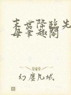 末世降临先杀圣母笔趣阁