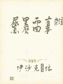 尿里面有杂质是怎么回事