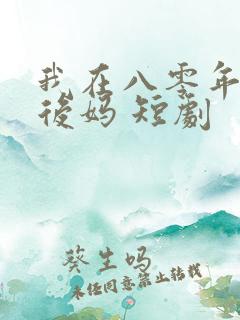 我在八零年代当后妈 短剧
