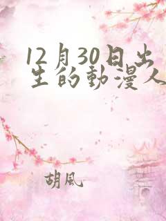 12月30日出生的动漫人物