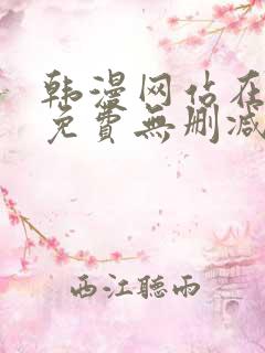 韩漫网站在线看免费无删减漫画