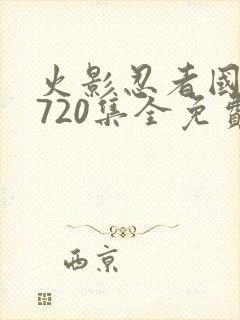 火影忍者国语版720集全免费观看