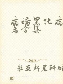 病娇黑化病娇短篇合集