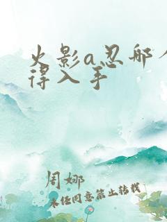 火影a忍哪个值得入手