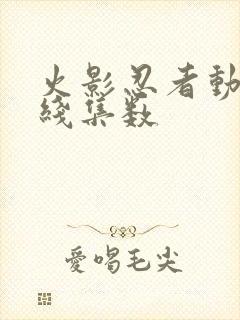 火影忍者动画主线集数