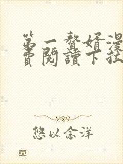 第一赘婿漫画免费阅读下拉式六漫画