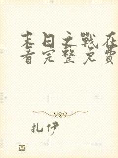 末日之战在线观看完整免费高清