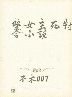 双女主死对头百合小说