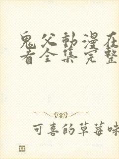 鬼父动漫在线观看全集完整版