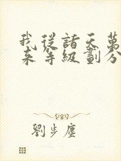 我从诸天万界归来等级划分