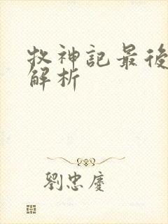 牧神记最后结局解析