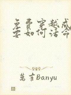 免费穿越成反派要如何活命漫画在线看