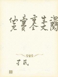 仙帝重生混都市免费全文阅读