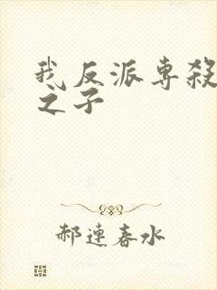 我反派专杀气运之子