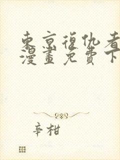 东京复仇者彩色漫画免费下拉式快看漫画