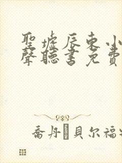 圣墟辰东小说有声听书免费