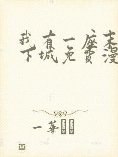 我有一座末世地下城免费漫画188