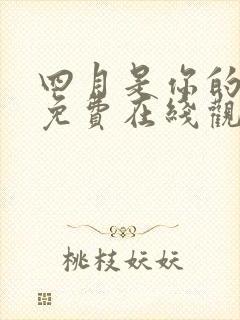 四月是你的谎言免费在线观看