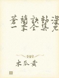 苍兰诀动漫版第一季全集免费观看