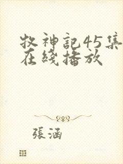 牧神记45集全在线播放