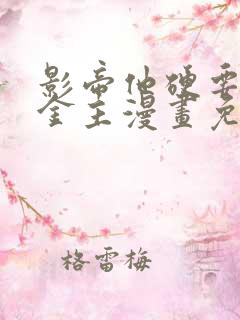 影帝他硬要当我金主漫画免费看下拉式