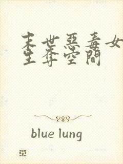 末世恶毒女配重生夺空间