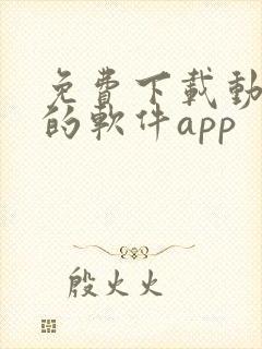 免费下载动画片的软件app