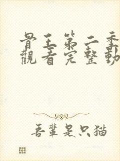 骨王第二季免费观看完整动漫