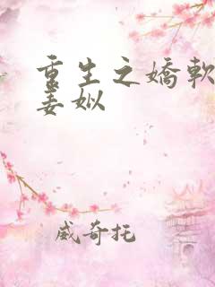 重生之娇软美人姜姒