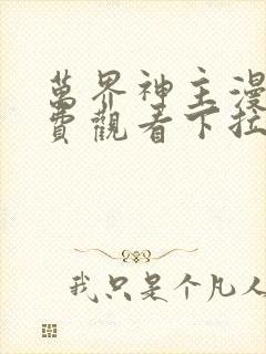 万界神主漫画免费观看下拉式六漫画