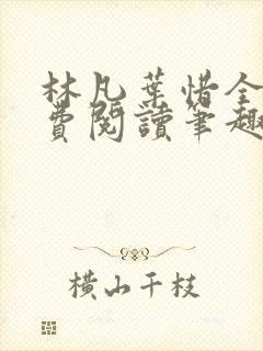 林凡叶惜全文免费阅读笔趣阁