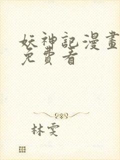 妖神记漫画在线免费看