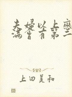 夫妇以上恋人未满会有第二季吗