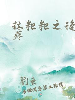 拉粑粑之后屁眼疼