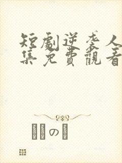 短剧逆袭人生全集免费观看