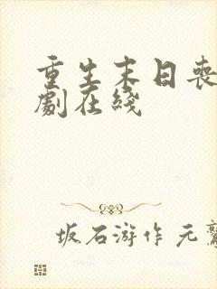 重生末日丧尸短剧在线