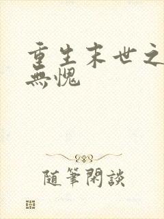 重生末世之受之无愧