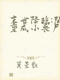 末世降临:开局变成小丧尸