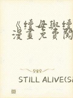 《续母与续姐》漫画免费阅读全集最